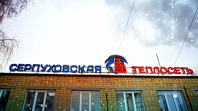 Планы МУП «Серпуховская Теплосеть» на 2018 год