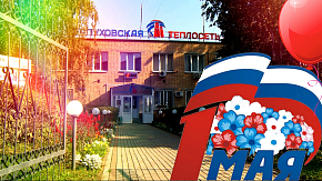 Как "Серпуховская Теплосеть" отметила 1 мая: слаженно трудиться, весело отдыхать
